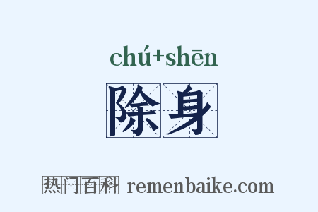 除身是什么意思的图片
